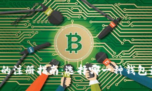 tpWallet的注册指南：选择哪一种钱包最适合你？