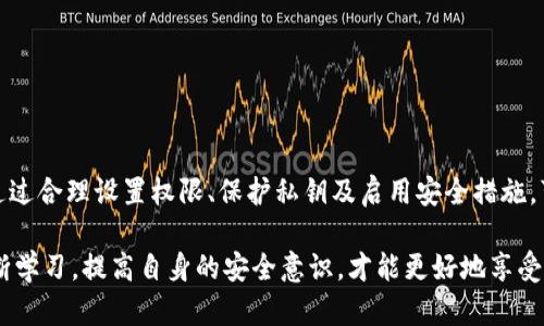 要授权 tpWallet 访问币安，你需要按照一系列步骤进行操作，确保你的账户安全并正确设置。下面详细介绍这个过程。

### 步骤 1: 创建币安API密钥

1. **登录币安账户**: 使用你的账户信息登录到币安（Binance）官网。
   
2. **进入API管理**: 在用户中心，寻找“API管理”功能。这个通常在账户设置里，你可以找到“API管理”或者简单的“API”按钮。

3. **创建新的API密钥**: 输入一个标签，例如“tpWallet”，然后点击“创建API”。系统会向你的手机或邮箱发送验证信息以确保安全性。

4. **记录API密钥**: 创建成功后，API密钥和Secret密钥会生成。请务必将这些密钥记录下来，因为你只会在这个时间段看到这些信息。切勿将这些密钥分享给他人。

### 步骤 2: 设置API权限

1. **设置权限**: 在API管理界面，您可以设置该密钥的权限。对于tpWallet，通常你需要选择“读取信息”、“交易权限”甚至“提币权限”，具体取决于tpWallet需要的功能。
   
2. **安全设置**: 记得启用IP白名单功能（如果可用），将tpWallet的服务器IP地址添加到白名单中，增加账户的安全性。

### 步骤 3: 在tpWallet中输入API密钥

1. **打开tpWallet**: 启动你的tpWallet应用程序。

2. **进入钱包设置**: 找到设置或账户管理的部分，寻找“API连接”选项。

3. **输入API信息**: 在相应的字段中输入你从币安获得的API密钥和Secret密钥。确保检查完整性，避免输错。

4. **保存设置**: 点击保存并验证连接。tpWallet会尝试连接币安，并验证输入的密钥是否正确。

### 注意事项

- **安全性**: 一定要仔细处理API密钥的安全性，不要将其泄露。尽量使用IP白名单等安全设置来增强账户保护。

- **定期审查**: 周期性地检查你的API设置，确保没有不必要的权限开启。

- **熟悉功能**: 在使用tpWallet之前，先熟悉应用的功能，确保你知道如何安全有效地进行交易和管理资产。

### 可能相关的问题

#### 问题一: 如果我的API密钥被盗，应该怎么办？

这是一个在加密货币交易中非常严峻的问题。真心觉得，保护你的密钥安全是重中之重，所以以下步骤建议可以帮助你处理这种紧急情况：

1. **立即撤销密钥**: 登录币安账户，将被盗的API密钥立即撤销，防止任何进一步的损失。

2. **更换密码**: 更改币安账户的登录密码，确保旧的密码不再被使用。

3. **审查账户活动**: 查看近期的交易记录，查看是否有未经授权的交易发生。如果有异常交易，及时联系币安客服。

4. **创建新密钥**: 在API管理界面创建一个新的API密钥，并确保使用更严格的权限设置和保护措施。

5. **加强安全措施**: 使用双重验证（2FA）功能，确保在再次使用帐户时即使密码泄露也难以被他人访问。

#### 问题二: 使用tpWallet时有什么安全建议？

在使用tpWallet进行投资的过程中，增强安全性是用户最为关心的问题。有点遗憾的是，没有绝对安全的方案，但可以通过一些具体的措施提高自己的安全性：

1. **保管好私钥**: 保持私钥的安全是重中之重，你的资产安全离不开对私钥的保护。在任何情况下都不应该将私钥分享给他人。

2. **启用双重认证**: 对于任何涉及资金交易的平台，都建议启用双重认证，这样即使密码泄露，攻击者也很难访问账户。

3. **定期备份**: 定期备份你的钱包信息，包括助记词和私钥，让你在设备丢失或损坏时更容易恢复资金。

4. **减少权限**: 在API设置中，尽量提供最小权限，只打开你实际需要的功能。比如，如果不需要提币权限，就不要启用这一选项。

5. **监控账户**: 定期检查账户活动和余额，了解自己的资金状况，及时应对异常情况。

### 结语

授权 tpWallet 访问币安并不复杂，但在每一个步骤中都需要格外小心，确保你的API密钥和账户安全。通过合理设置权限、保护私钥及启用安全措施，可以大大减少潜在风险，提升你的使用体验。

有点遗憾的是，尽管我们采取了很多措施去保护我们的投资，但网络安全的风险依然存在。保持警惕并不断学习，提高自身的安全意识，才能更好地享受加密货币带来的便利与收益。希望这些信息能帮助你顺利授权 tpWallet，并在进行加密交易时更加安全。