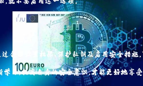 要授权 tpWallet 访问币安，你需要按照一系列步骤进行操作，确保你的账户安全并正确设置。下面详细介绍这个过程。

### 步骤 1: 创建币安API密钥

1. **登录币安账户**: 使用你的账户信息登录到币安（Binance）官网。
   
2. **进入API管理**: 在用户中心，寻找“API管理”功能。这个通常在账户设置里，你可以找到“API管理”或者简单的“API”按钮。

3. **创建新的API密钥**: 输入一个标签，例如“tpWallet”，然后点击“创建API”。系统会向你的手机或邮箱发送验证信息以确保安全性。

4. **记录API密钥**: 创建成功后，API密钥和Secret密钥会生成。请务必将这些密钥记录下来，因为你只会在这个时间段看到这些信息。切勿将这些密钥分享给他人。

### 步骤 2: 设置API权限

1. **设置权限**: 在API管理界面，您可以设置该密钥的权限。对于tpWallet，通常你需要选择“读取信息”、“交易权限”甚至“提币权限”，具体取决于tpWallet需要的功能。
   
2. **安全设置**: 记得启用IP白名单功能（如果可用），将tpWallet的服务器IP地址添加到白名单中，增加账户的安全性。

### 步骤 3: 在tpWallet中输入API密钥

1. **打开tpWallet**: 启动你的tpWallet应用程序。

2. **进入钱包设置**: 找到设置或账户管理的部分，寻找“API连接”选项。

3. **输入API信息**: 在相应的字段中输入你从币安获得的API密钥和Secret密钥。确保检查完整性，避免输错。

4. **保存设置**: 点击保存并验证连接。tpWallet会尝试连接币安，并验证输入的密钥是否正确。

### 注意事项

- **安全性**: 一定要仔细处理API密钥的安全性，不要将其泄露。尽量使用IP白名单等安全设置来增强账户保护。

- **定期审查**: 周期性地检查你的API设置，确保没有不必要的权限开启。

- **熟悉功能**: 在使用tpWallet之前，先熟悉应用的功能，确保你知道如何安全有效地进行交易和管理资产。

### 可能相关的问题

#### 问题一: 如果我的API密钥被盗，应该怎么办？

这是一个在加密货币交易中非常严峻的问题。真心觉得，保护你的密钥安全是重中之重，所以以下步骤建议可以帮助你处理这种紧急情况：

1. **立即撤销密钥**: 登录币安账户，将被盗的API密钥立即撤销，防止任何进一步的损失。

2. **更换密码**: 更改币安账户的登录密码，确保旧的密码不再被使用。

3. **审查账户活动**: 查看近期的交易记录，查看是否有未经授权的交易发生。如果有异常交易，及时联系币安客服。

4. **创建新密钥**: 在API管理界面创建一个新的API密钥，并确保使用更严格的权限设置和保护措施。

5. **加强安全措施**: 使用双重验证（2FA）功能，确保在再次使用帐户时即使密码泄露也难以被他人访问。

#### 问题二: 使用tpWallet时有什么安全建议？

在使用tpWallet进行投资的过程中，增强安全性是用户最为关心的问题。有点遗憾的是，没有绝对安全的方案，但可以通过一些具体的措施提高自己的安全性：

1. **保管好私钥**: 保持私钥的安全是重中之重，你的资产安全离不开对私钥的保护。在任何情况下都不应该将私钥分享给他人。

2. **启用双重认证**: 对于任何涉及资金交易的平台，都建议启用双重认证，这样即使密码泄露，攻击者也很难访问账户。

3. **定期备份**: 定期备份你的钱包信息，包括助记词和私钥，让你在设备丢失或损坏时更容易恢复资金。

4. **减少权限**: 在API设置中，尽量提供最小权限，只打开你实际需要的功能。比如，如果不需要提币权限，就不要启用这一选项。

5. **监控账户**: 定期检查账户活动和余额，了解自己的资金状况，及时应对异常情况。

### 结语

授权 tpWallet 访问币安并不复杂，但在每一个步骤中都需要格外小心，确保你的API密钥和账户安全。通过合理设置权限、保护私钥及启用安全措施，可以大大减少潜在风险，提升你的使用体验。

有点遗憾的是，尽管我们采取了很多措施去保护我们的投资，但网络安全的风险依然存在。保持警惕并不断学习，提高自身的安全意识，才能更好地享受加密货币带来的便利与收益。希望这些信息能帮助你顺利授权 tpWallet，并在进行加密交易时更加安全。