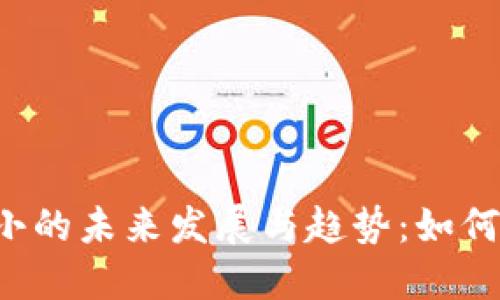 区块链个人钱包大小的未来发展与趋势：如何管理你的数字资产?