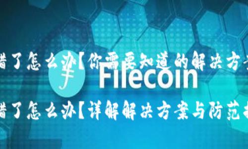 tpWallet充错了怎么办？你需要知道的解决方案与防范措施

tpWallet充错了怎么办？详解解决方案与防范措施