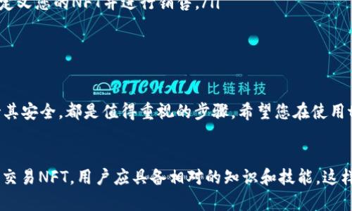 为了帮助您解决“tpWallet NFT怎么添加”的问题，我将为您提供详细的指南。虽然您的问题聚焦在如何使用tpWallet添加NFT，但在此之前，我们可以先略微了解一下tpWallet以及NFT的概念及其流行趋势。

什么是tpWallet？
tpWallet是一款支持多链的数字钱包，能够存储和管理您的加密资产，例如比特币、以太坊以及各种代币。它不仅便于用户进行交易和资产管理，还支持多种功能，比如DApp（去中心化应用）的访问和NFT（非同质化代币）的储存。

NFT的基本概念
NFT，即非同质化代币，是一种独特的数字资产，代表了一个特定的物品或内容，如艺术品、音乐、视频和虚拟商品。每个NFT都是唯一的，无法互换，这使得它们在数字艺术和收藏品领域尤其受欢迎。伴随着区块链技术的发展，NFT市场逐渐繁荣，吸引了越来越多的艺术家和投资者参与。

如何在tpWallet中添加NFT
现在，让我们深入探讨如何在tpWallet中添加NFT。整个过程其实并不复杂，以下是步骤详解：

h4步骤一：下载和安装tpWallet/h4
首先，您需要在手机应用商店中下载并安装tpWallet。如果您使用的是安卓设备，可以在Google Play商店中找到；而对于苹果用户，则需前往App Store。安装完成后，打开tpWallet。

h4步骤二：创建或导入钱包/h4
如果您是新用户，需要创建一个新钱包。根据提示设定一个强密码，并妥善保存助记词。如果您已经有tpWallet的账户，可以通过助记词导入您的钱包。

h4步骤三：连接到支持NFT的区块链/h4
tpWallet支持多个区块链网络，例如以太坊、波场等，以便于用户管理不同链上的NFT。在钱包主界面中，选择“网络设置”，然后选择您需要的区块链网络。

h4步骤四：获取NFT资产/h4
您可以通过购买或接收NFT资产来获取。若是通过市场购买，请确保您有足够的加密货币进行交易。完成购买后，NFT会自动添加到您的tpWallet中。

h4步骤五：查看您的NFT/h4
在钱包主界面，您可以找到“收藏”或者“NFT”选项，点击即可查看您的NFT资产。在此界面，您能看到所有已添加的NFT，点击任一项可以查看该NFT的详细信息。

常见问题

h4问题一：如何确保你的NFT安全？/h4
真心觉得，安全是每位加密资产持有者最关心的问题。确保您的tpWallet和助记词的安全至关重要。请遵循以下几点建议：
ul
  listrong使用强密码：/strong设置一个复杂的密码，避免使用容易被猜到的个人信息。/li
  listrong妥善保管助记词：/strong请在安全的地方记录并保管您的助记词，切勿将其分享给他人。/li
  listrong启用二步验证：/strong有条件的情况下，确保开启钱包的双重验证功能，为账户添加额外的安全层。/li
/ul

h4问题二：如何交易我的NFT？/h4
有点遗憾的是，虽然tpWallet很好地支持NFT存储，但它的交易功能可能受到了限制。因此，许多用户可能需要通过第三方市场来交易NFT，以下是一些常见的市场及其交易流程：
ul
  listrongOpenSea：/strong这是目前最流行的NFT交易平台，用户可以在此购买、出售和拍卖NFT。只需将您的tpWallet连接到OpenSea，并在平台上浏览您的NFT列表。/li
  listrongRarible：/strong另一个受欢迎的NFT市场，用户在此可以轻松创建和交易NFT。连接您的钱包后，您可以自定义您的NFT并进行销售。/li
  listrongFoundation：/strong这是针对艺术家的一个平台，您需要申请邀请，才能在此展示和交易您的作品。/li
/ul

总结
在这篇文章中，我们详细探讨了tpWallet及其相关功能，希望能够为您的NFT之旅提供帮助。无论是添加NFT，还是保持其安全，都是值得重视的步骤。希望您在使用tpWallet的过程中，能够体验到加密世界的奇妙与乐趣。

后记
加密货币和NFT的世界变化多端，真心希望每个人都能在这股浪潮中找到自己的位置。此外，对于通过tpWallet存储和交易NFT，用户应具备相对的知识和技能，这样才能更好地参与其中。如果您有其他的疑问，欢迎随时向我交流！