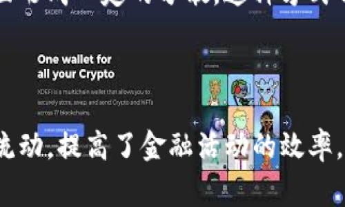 tpWallet资金池代币是与加密资产和去中心化金融（DeFi）相关的术语。这些代币通常是在特定的钱包或智能合约中，通过用户的资金集中而形成的“资金池”。这些代币的价值和使用场景可能因项目而异，但通常与如下概念密切相关：

1. **流动性提供**：用户可以将自己的资金存入到资金池中，作为流动性提供者（Liquidity Provider），参与市场交易。这种做法通常能为用户带来交易费用的分成或者代币奖励。

2. **收益农业（Yield Farming）**：资金池代币通常与收益农业相关，用户在资金池中存入资金后，可以获得特定的代币作为奖励，这些代币可用于其他DeFi协议的参与，进一步赚取收益。

3. **风险分摊**：通过资金池的方式，多个用户的资金被集合在一起，相较于单独投资，可能在风险方面形成一定的分散。这种方式也能为用户提供更好的价格执行方式。

4. **跨平台功能**：一些资金池代币还可以在不同的DeFi平台上使用，增加了其流动性和实用性。

总之，tpWallet资金池代币是区块链行业内各种金融活动中的一种重要手段，促进了用户之间的资金流动，提高了金融活动的效率。