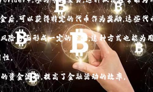 tpWallet资金池代币是与加密资产和去中心化金融（DeFi）相关的术语。这些代币通常是在特定的钱包或智能合约中，通过用户的资金集中而形成的“资金池”。这些代币的价值和使用场景可能因项目而异，但通常与如下概念密切相关：

1. **流动性提供**：用户可以将自己的资金存入到资金池中，作为流动性提供者（Liquidity Provider），参与市场交易。这种做法通常能为用户带来交易费用的分成或者代币奖励。

2. **收益农业（Yield Farming）**：资金池代币通常与收益农业相关，用户在资金池中存入资金后，可以获得特定的代币作为奖励，这些代币可用于其他DeFi协议的参与，进一步赚取收益。

3. **风险分摊**：通过资金池的方式，多个用户的资金被集合在一起，相较于单独投资，可能在风险方面形成一定的分散。这种方式也能为用户提供更好的价格执行方式。

4. **跨平台功能**：一些资金池代币还可以在不同的DeFi平台上使用，增加了其流动性和实用性。

总之，tpWallet资金池代币是区块链行业内各种金融活动中的一种重要手段，促进了用户之间的资金流动，提高了金融活动的效率。