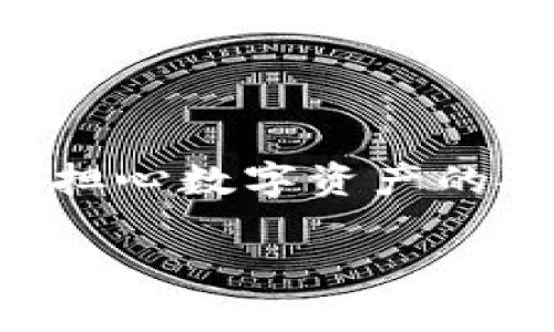 tpWallet资产丢了可以找回吗？探讨数字钱包安全性与找回可能性

近年来，区块链技术的迅猛发展，数字资产的价值也日益增加。尤其是各类数字钱包，如tpWallet，为用户提供了便捷的数字资产管理方式。然而，随着资产保护需求的增加，越来越多人开始担心数字资产的安全性。尤其是在资产丢失的情况下，用户会不禁问，“我的tpWallet资产是不是可以找回？”这个问题不仅关乎经济利益，更涉及到用户对数字货币的信任与未来数字资产管理的全新认知。

tpWallet资产丢失的找回可能性分析与数字资产安全趋势