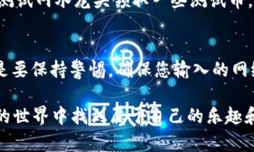 添加OK测试钱包到tpWallet是一项简单的操作。然而，为了确保您可以顺利完成这项工作，以下是详细的步骤和解释。

什么是tpWallet？
首先，让我们了解一下tpWallet。tpWallet是一款安全、方便的数字货币钱包，用户可使用它存储、管理各种类型的加密货币。tpWallet支持多种链和代币，使用户的资产管理变得更加灵活。由于其直观的用户界面，越来越多的人选择tpWallet作为其数字资产管理的首选工具。

什么是OK测试钱包？
OK测试钱包是OKEx平台推出的一种用于测试和开发的数字钱包。它可以模拟真实的交易环境，让开发者在上线前对其应用进行测试。使用OK测试钱包，您可以在不使用真实资金的情况下进行交易、转账、创建智能合约等操作，从而有效降低资金风险。

如何在tpWallet中添加OK测试钱包？
下面是详细的步骤，教您如何在tpWallet中添加OK测试钱包：

h4步骤一：下载并安装tpWallet/h4
如果您还没有安装tpWallet，请访问官方网站，下载适合您设备的版本。安装过程一般很简单，只需按照提示完成步骤即可。

h4步骤二：创建或导入钱包/h4
打开tpWallet后，您可以选择创建新钱包或导入已有钱包。如果您是首次使用，可以选择创建新钱包，并跟随指引保存助记词，这个过程是非常重要的，千万要妥善保管，因为这关乎到您钱包的安全性。

h4步骤三：找到“添加链”选项/h4
在主页面中，您会看到一个类似于“添加链”或“添加网络”的选项。点击进去，会显示当前tpWallet支持的各种区块链网络。

h4步骤四：手动添加网络/h4
由于OK测试钱包不是tpWallet中预设的网络，您需要手动添加网络。完成此步骤需要一些网络参数，包括链ID、RPC URL和区块浏览器等。

h4步骤五：填写OK测试网相关信息/h4
在手动添加网络时，您需要填写OK测试钱包的相关信息：
- 链名称：OKEx Testnet
- 链ID：根据官方提供的信息获取
- RPC URL：通常在OKEx的开发者文档中可以找到
- 区块浏览器URL：同样可以在OKEx的文档中查找

将以上信息填写完毕后，点击保存。

h4步骤六：验证网络连接/h4
保存后，返回主界面并选择新添加的OK测试网络。在这里，您可以查看当前网络的连接状态，确保一切正常。

h4步骤七：开始使用OK测试钱包/h4
网络成功连接后，您就可以在tpWallet中使用OK测试钱包了。您可以进行各种模拟交易和操作，测试您的应用。

可能遇到的问题

h4问题一：添加网络时出现错误/h4
有时候，您在添加网络时可能会遇到一些错误。例如，填写的链ID或者RPC URL不正确，这可能导致无法连接到OK测试网。这时，建议再次检查您填写的所有信息是否准确。此外，可以查看OKEx的官方文档，确认最新的配置参数。

h4问题二：无法进行交易测试/h4
如果您成功连接了OK测试网，但仍然无法顺利进行交易测试，有可能是模拟环境中未有足够的测试币。大部分测试网络都提供测试币领取的服务，您可以在OKEx的测试网水龙头领取一些测试币，进行交易。

总结
总的来说，添加OK测试钱包到tpWallet是一个直接而便捷的过程。虽然有些细节需要关注，但只要按照步骤操作，您就能很快上手，体验到OK测试网带来的便利。总是要保持警惕，确保您输入的网络参数是准确无误的。这不仅为您的资产安全上了双保险，也让您在后续的交易过程中更加顺利。希望这篇指南能够帮助到您，让您的数字资产管理更加轻松愉快！ 

相信以上内容对您在tpWallet添加OK测试钱包有所帮助，即使有些步骤初看起来很复杂，只要认真跟随指引，您一定能够顺利完成操作。真心希望您能在数字货币的世界中找到属于自己的乐趣和价值！