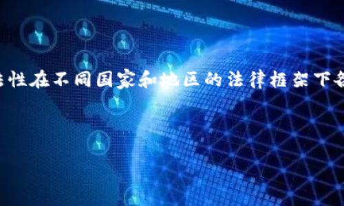 在这方面的文章是相当复杂的，因为区块链和加密货币的合法性在不同国家和地区的法律框架下各不相同。以下是围绕“区块链币合法吗”这一主题的内容概述。

---

区块链币的合法性及未来趋势分析