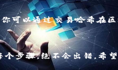 将tpWallet中的以太坊（ETH）转移到火币（Huobi）交易所，实际上是一个相对简单的过程，尽管对于新手来说可能会有些迷茫。以下是一个详细的步骤指南，帮助你顺利完成这项操作。

第一步：准备工作

在开始之前，确保你已经安装好tpWallet，并且已经在火币交易所注册并激活了你的账户。你需要确保你在火币上已经完成了身份认证，因为在某些地方，未进行身份认证的账户可能无法进行存款或取款操作。

在tpWallet中，你需要检查一下你的以太坊余额，确保你有足够的ETH进行转账，并且留有足够的余额支付矿工手续费。小额转账的手续费通常不会很高，但具体情况还要看网络的拥堵情况。

第二步：获取火币的以太坊充值地址

登录你的火币账户，前往“资产管理”区域，找到“充值”选项，选择以太坊（ETH）。在这里，你将看到一个以太坊的充值地址。这是你将以太坊从tpWallet转出所需要的地址，务必仔细核对，以防输入错误导致资产丢失。

一些交易所会提供二维码，你可以直接使用手机扫描进行复制，这样不会有误差。但如果你是手动输入地址，一定要确保每个字符都正确无误，因为以太坊地址的错误是不可逆的。

第三步：在tpWallet中发起转账

打开tpWallet，找到你的以太坊资产。在资产页面，通常会有一个“发送”或者“转账”的选项。点击这个选项，进入转账页面。

在转账页面上，填写你从火币获取的以太坊充值地址。接下来，输入你想要转账的金额。注意，有些钱包在转账时还会预留出一部分ETH作为矿工费，确保你输入的金额不会超过你的余额。

检查一遍所有输入的信息，确认无误后，提交交易。tpWallet会要求你输入密码或者进行其他身份验证，遵循这些提示完成操作。

第四步：等待交易确认

一旦你提交了转账请求，系统将会开始处理交易。在区块链上，这项交易会经过一系列验证，在确认后会被加入到区块中。通常情况下，以太坊的交易确认速度相对较快，但具体时间还要看网络的拥堵情况。

你可以在tpWallet中查看该笔交易的状态，也可以通过以太坊区块浏览器（如Etherscan.io）输入你的交易哈希（Transaction Hash）进行查询。当你的交易在区块链上完成确认后，你的Funds就会出现在火币账户上。

第五步：在火币上确认到账

打开火币账户，前往“资产管理”页面，查看以太坊余额是否已更新。一旦到账，你就可以在火币上进行交易了！

如果你的以太坊在一段时间内没有到账，检查一下你的转账记录以及火币的充值确认时间，并与客服进行联系以解决问题。

相关问题及解答

问题一：转账过程中的手续费是如何计算的？

真心觉得，手续费是很多人关心的重要因素。手续费通常是由网络状况、交易的复杂性以及发起交易时的矿工费用所决定的。在以太坊网络上，手续费以“Gwei”计量，用户可以选择支付更高或者更低的费用。如果网络拥堵，确保你支付足够的Gas费，否则可能会导致交易延迟甚至失败。

问题二：如果转账后ETH未到账怎么办？

有点遗憾的是，偶尔会出现转账未到账的情况。通常会因为网络拥堵、地址错误、或者交易没有足够的确认时间等原因导致。首先，你可以通过交易哈希在区块浏览器上查看这笔交易的状态。若交易显示已完成，而火币仍未到账，建议联系火币的技术支持，提供你的交易记录进行查询。

总结

通过上述步骤，你应该可以轻松将tpWallet中的以太坊转到火币交易所。虽然过程可能会让人感到紧张，但只要细心操作，遵循每个步骤，绝不会出错。希望你能顺利完成转账，愉快地进行交易！