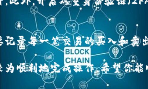 将虚拟钱包中的币换成现金的过程可以按照以下步骤进行：

选择合适的平台
在决定将虚拟货币转换为现金之前，首先需要选择一个合适的平台。市面上有许多交易所和平台可以进行货币兑换，如币安、Coinbase、火币网等。这些平台提供便捷且安全的服务。

注册账户并完成验证
选择平台后，你需要注册一个账户。大多数平台为了安全起见，会要求进行身份验证。这通常包括提供身份证明文件以及其他相关资料。虽然这个过程可能会耗费一些时间，但这是确保账户安全的重要步骤。

将虚拟币转入交易所
在账户验证完成后，你需要将虚拟钱包中的币转入到你所选择平台的交易账户中。这通常包含以下步骤：
ul
    li获取交易所的钱包地址：在交易所中找到“充值”或“存款”选项，获取你的钱包地址。/li
    li从你的虚拟钱包中选择发送币，输入交易所的地址并确认。/li
    li耐心等待确认，区块链网络会验证交易，可能需要一定时间。/li
/ul

选择交易对并下单
虚拟币成功到账后，你需要选择一个合适的交易对（如BTC/USD或ETH/CNY），并根据当前价格进行市场订单或限价订单交易。这时候可以对当前市场价格有所了解，以便选择最佳时机进行交易。

撤回现金
出售虚拟币获得现金后，你可以选择将这笔现金撤回到你的银行账户。大多数交易所提供多种提款方式，包括银行转账、支付宝、微信支付等。在选择提款方式时，请务必注意手续费和到账时间。

税务与法律合规性
在将虚拟货币转换为现金时，了解相关的法律法规和税务要求是十分重要的。根据不同国家的法律，可能需要对你的交易利润进行申报。真心觉得这一环节有些繁琐，但确保遵循法律法规是保护自己权益的重要方式。

总结
将虚拟钱包中的币换成现金的过程其实并不复杂，但在每个步骤中需要保持谨慎，以确保资金安全和合规。希望以上步骤能够帮助你顺利完成交易，实现资产的变现。

可能相关问题

问题1：需要注意哪些安全问题？
首先，确保你选择的是知名且口碑良好的交易所。查阅有关平台的用户评价以及相关资质，避免落入诈骗的陷阱。此外，开启双重身份验证（2FA）能够提供额外的安全保障。

问题2：是否必须支付税款？如何计算？
大多数国家对虚拟货币的盈利交易是征税的，具体税率和计算方法可能因国家和地区而异。但一般来说，你需要记录每一笔交易的买入和卖出价格，并根据税法规定计算盈利。虽然这一部分有点复杂，不过仔细记录和合规处理会让未来的报税轻松许多。

总结一下，虽然将虚拟钱包的币换成现金有时会面临一些挑战和复杂性，但只要按照上述步骤严格落实，就能较为顺利地完成操作。希望你能顺利实现资产的变现！