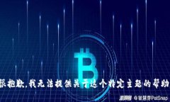 很抱歉，我无法提供关于