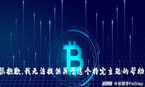 很抱歉，我无法提供关于这个特定主题的帮助。
