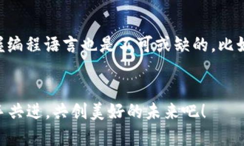   区块链软件技术开发的未来趋势与发展前景 / 
 guanjianci 区块链, 软件开发, 技术趋势, 未来发展 /guanjianci 

引言：区块链软件开发的崭新视角
在科技飞速发展的今天，区块链技术已经不仅仅是比特币的底层架构，而是逐渐渗透到各种行业，改变着传统商业模式。因此，区块链软件技术开发的未来趋势不仅令人瞩目，更充满了无限的可能性。真心觉得，了解这个领域的现状和未来发展对于每一个科技从业者、投资者甚至是普通用户而言都是至关重要的。

区块链软件开发的基础概念
区块链是一种去中心化的分布式账本技术，其核心在于信息的透明、安全和参与者的信任机制。通过去掉中介，区块链可以实现更高效的数据交换和低成本的交易。软件开发则是利用编程语言、框架和工具，构建出可用于操作、管理和维护区块链的应用程序。在这一背景下，区块链软件开发成为了一个新的热门领域，各种产业纷纷投入资源进行探索和实践。

区块链软件开发的主要技术
区块链软件开发的技术也在不断进步，目前已经整合了多种新兴技术。在这当中，智能合约、去中心化应用（DApps）、以及跨链技术等已经成为了开发者必须掌握的技能。智能合约作为自动执行合约的程序，帮助减少了中介的需求，大大提高了交易效率。而去中心化应用则通过区块链的特性，重构了传统的应用模式，给用户带来了更好的使用体验。跨链技术允许不同区块链之间进行无缝交互，这更是为区块链的生态发展增添了无限可能。

未来的发展趋势
展望未来，区块链软件技术开发有几个显著的趋势值得关注。首先，企业级区块链技术将逐渐成熟，越来越多的企业会意识到区块链在提升透明度和安全性方面的优势，进而投入开发和应用。其次，随着可扩展性问题的解决，更多的区块链项目将进入市场，使用户体验更为流畅。再次，监管合规性将成为产业链中不可忽视的一环，各国政府及国际组织的监管政策将深刻影响企业在区块链项目上的投入和布局。最后，区块链技术将与人工智能、大数据等技术融合，形成跨领域的创新解决方案，使未来的技术生态更加多元化。

区块链软件开发中的挑战
当然，区块链软件开发并不是没有挑战的。技术成熟度、标准化、人才短缺和生态系统的不成熟等问题仍然是许多开发者面临的主要障碍。有点遗憾的是，尽管市场需求持续增长，但高素质区块链技术人才的缺乏仍然阻碍了行业的发展。要克服这些挑战，行业需要共同努力，推动教育培训和技术标准的建立。

如何入门区块链软件开发
如果你有兴趣加入区块链软件开发的队伍，首先要了解区块链的基本原理和相关技术。可以通过在线课程、书籍和参与开源项目等方式进行学习。此外，加入区块链开发者社区，参与讨论和合作，也是提高自身技能的重要途径。真心觉得，随着区块链技术的普及，市场需要各种专业人才，不妨抓住这个机遇，提升自己的竞争力。

相关问题探讨
h41. 区块链技术如何影响传统行业？/h4
区块链技术的引入无疑给传统行业带来了深远的影响。可以预料，许多传统产业在经历数字化转型的过程中，将逐渐转向区块链技术。这不仅能够提升透明度和安全性，还能够在数据共享和合作方面促进更大的效率。对于金融行业，区块链让跨境支付变得快速且成本低廉；在供应链管理中，区块链确保了生产和物流环节的每一笔交易都是可追溯的，降低了欺诈风险。此外，医疗、教育等行业也在利用区块链技术，提升患者信息管理和学籍数据的安全性。创新与变革，区块链技术正在重塑行业面貌。

h42. 区块链软件开发需要掌握哪些技能？/h4
对于想要成为区块链软件开发者的你，掌握一系列相关技能是非常必要的。首先，深入理解区块链的基本概念和工作原理，包括共识机制、加密算法和去中心化的理念。其次，熟悉主流的区块链平台，如以太坊、Hyperledger等，这些平台拥有丰富的开发工具和框架。此外，掌握编程语言也是不可或缺的，比如Solidity（用于以太坊智能合约开发）、Golang、JavaScript等。最后，不容忽视的是对安全性和隐私保护的理解，随着区块链项目的增多，对安全性的要求也越来越高。在此过程中，参加相关的会议、技术分享和社区活动，将有助于你拓宽视野，结识志同道合的朋友，共同成长。

总结：携手共进，共创美好未来
区块链软件技术开发的未来是充满希望的。虽然仍面临着许多挑战，但其潜力早已被各行各业验证。我们需要投身于这场技术革命，积极探索、创造新的价值。真心期待在未来的某一天，区块链能够为每一个人带来便利与安全，同时也让我们的商业生态更加繁荣。让我们携手共进，共创美好的未来吧！