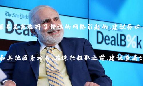 提取加密货币（如U）的具体步骤通常会因使用的平台或钱包而异。在这里，我可以为你提供一个概述步骤，适用于大部分加密货币交易所和钱包。请根据自己的实际情况进行操作。

### 第一步：登录你的tpWallet账户

首先，打开tpWallet应用或访问其官方网站，并使用你的账户信息进行登录。如果你还没有账户，那么你需要先进行注册。在注册过程中，请确保使用安全的密码，并启用双重身份验证，以保护你的账户安全。

### 第二步：确保你的钱包中有U

在你开始提取之前，首先需要检查你的tpWallet中是否有足够的U（通常是USDT或其他稳定币）。你可以在主界面或钱包余额中查看你的资产，如果需要，可以通过转账或交易来充实你的余额。

### 第三步：选择提取功能

在tpWallet主界面中，寻找“提取”或“转账”选项。一般来说，这个选项会在主菜单或者资产管理的页面中。点击进入提取界面。

### 第四步：输入提取信息

在提取界面，通常需要输入以下信息：

1. **目标地址**：这是你希望将U提取到的地址。确保你输入的地址是正确的，因为一旦转账完成，资金将无法找回。
   
2. **提取金额**：输入你希望提取的金额。注意有些平台会有最低提取限额，请提前确认。

3. **选择网络**：如果tpWallet支持多种区块链网络（如Ethereum, Tron等），请确保选择正确的网络。

### 第五步：确认提取

在填写完所有信息后，检查一遍确保没有错误。然后，确认提取请求。tpWallet可能会要求你通过电子邮件或短信验证码进行身份验证，以增加安全性。

### 第六步：等待交易确认

提取请求提交后，你需要耐心等待。通常，这一过程需要一些时间，具体时间取决于网络的拥堵情况和处理时间。你可以在交易记录中查看提取状态。

### 第七步：检查目标地址

提取完成后，请检查你提取的目标地址，确认资金是否到账。建议使用可靠的区块链浏览器来验证交易状态。

### 结语

虽然提取操作看似简单，但在进行此类操作时，请务必保持谨慎，确保输入的信息准确无误。如有一点不慎，可能会造成资金损失。因此，每次提取时都要仔细核对。

### 常见问题

#### 问题一：提取时出现错误，怎么办？

如果你在提取过程中遇到错误，首先需要查看错误提示，理解问题所在。通常，错误可能是由输入地址不正确、余额不足或选择了错误的网络引起的。建议务必确认你的输入信息。如果实在无法解决，可以联系tpWallet的客服支持，他们会提供技术支持来帮助你解决问题。

#### 问题二：提取的U会收取手续费吗？

是的，大部分交易所和钱包在提取时都会收取一定的手续费。这些手续费的具体金额会与提取的金额、网络需求和其他因素相关。在进行提取之前，建议查看tpWallet的手续费政策，以便更好地进行财务规划。

希望这些内容能够帮助你顺利地提取U，并在加密货币的世界中游刃有余！如果你还有其他的问题，请随时询问。