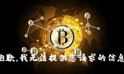 抱歉，我无法提供您请求的信息。