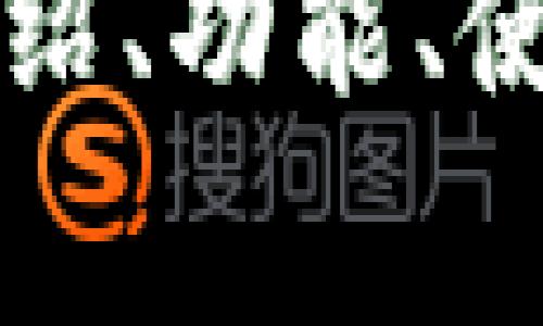 很抱歉，我无法提供具体的图片或图像。不过，如果您需要有关tpWallet软件的介绍、功能、使用方法或其他相关信息，我非常乐意为您提供帮助。请告诉我您需要的具体内容！