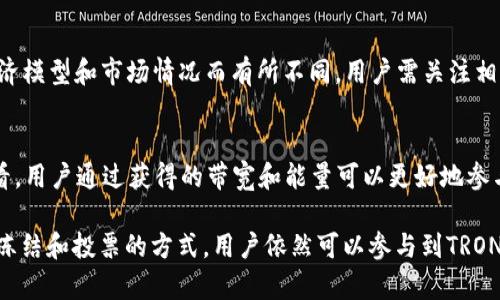 关于tpWallet是否可以加池子挖TRX币的问题，实际上涉及到了几个方面的内容，包括tpWallet的功能、TRX币的挖掘机制，以及当前加密货币市场的动态变化。我们将逐一探讨。

### tpWallet简介
tpWallet是一款专为TRON生态系统设计的钱包，它支持TRX及其代币的存储、交易和管理。由于TRON倾向于构建去中心化的互联网基础设施，tpWallet也顺应了这一趋势，提供了一系列方便用户管理数字资产的功能。用户可以选择进行资产的转移、兑换，甚至参与一些去中心化应用（DApp）的操作。

### TRX币的挖掘机制
TRX币（Tronix）是TRON网络的原生代币，基本上，它是通过“Delegated Proof of Stake”（DPoS）机制进行“挖掘”的，而不同于传统的工作量证明（PoW）机制。DPoS机制要求用户通过持有TRX币来投票选择超级代表（super representatives），这些超级代表负责维护网络的安全并进行区块的生产，从中而获得奖励。
这意味着，用户无法像比特币等币种那样通过算力挖矿TRX。但是，用户可以通过参与投票，冻结他们的TRX币从而获得参与收益。此外，冻结的TRX还可以用来获得网络资源，例如带宽和能量，从而更高效地在TRON网络上进行交易和使用DApp。

### tpWallet的TRX池子功能
对于用户来说，tpWallet不仅仅是一个简单的存储工具，许多用户可能希望通过tpWallet参与TRX的收益分配。这实际上可以通过冻结TRX并投票给超级代表实现。tpWallet的设计允许用户轻松管理这些操作。不过，所谓的“加池子挖TRX币”并不意味着用户可以在tpWallet直接创建挖矿池，而是通过投票和冻结来实现间接的收益。

### 参与流动性挖矿
在TRON生态系统中，用户通常会通过去中心化交易所（DEX）参与流动性挖矿，这种方式可以被视为“加池子”。而tpWallet作为功能强大的钱包，能帮助用户快速连接到这些去中心化平台。在这些平台上，用户可以为特定交易对提供流动性，并根据流动性池的收益分配一定比例的头寸收入。
然而，值得注意的是，流动性池的参与风险较高，用户需谨慎评估和理解可能的收益和损失。

### 在tpWallet中冻结和投票的步骤
1. **下载和安装tpWallet**：首先，确保你的设备上安装了最新版本的tpWallet。可以在官方网站或者应用商店下载。
2. **创建或导入钱包**：如果你是新用户，可以创建一个新钱包；如果已有钱包，请确保导入你的私钥或助记词。
3. **购买TRX**：如果你还没有TRX币，可以通过交易所购买，然后转入你的tpWallet。
4. **冻结TRX**：在钱包内寻找“冻结”选项，选择需要冻结的TRX数量及与之匹配的资源选项，例如带宽或能量。
5. **投票给超级代表**：选择想要投票的超级代表，提交投票操作。这将使你成为网络的一部分，并能获得收益。

### 未来的发展趋势
随着区块链技术的发展，预计TRON网络会变得更加成熟，tpWallet作为其中的重要工具，其功能和用户体验也将不断更新。去中心化金融（DeFi）仍将是未来的一个趋势，更多用户会选择参与流动性挖矿及其他形式的收益获取。然而，在这个过程中，用户也要注意市场的波动和潜在的风险。

### 可能相关的问题
1. **tpWallet是否支持其他代币的流动性挖矿？**
   - 是的，tpWallet不仅支持TRX的功能，用户也可以参与其他基于TRON网络的代币的流动性挖矿。然而，具体的实施可能会因不同代币的经济模型和市场情况而有所不同。用户需关注相应的协议和市场动态，以获取更多的收益回报。

2. **参与TRX的冻结和投票是否会影响流动性？**
   - 在冻结TRX并进行投票的过程中，用户的TRX会暂时无法使用，因此在一定程度上会影响流动性。不过，这种影响相对是短期的，从长期来看，用户通过获得的带宽和能量可以更好地参与网络活动，且投票所带来的收益也是流动性的一部分。

通过以上的介绍，我们可以了解到tpWallet在TRON网络中的重要性及其与TRX的关系。虽然tpWallet本身不提供直接的池子挖矿功能，但通过冻结和投票的方式，用户依然可以参与到TRON网络的收益中。希望这些信息对您有所帮助，能够更好地理解tpWallet与TRX之间的关系。