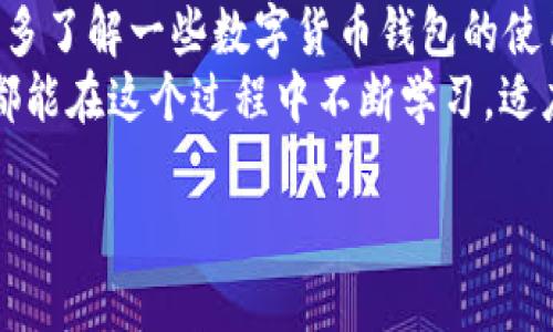 在您遇到tpWallet转不出来币的问题时，首先需要了解可能造成这种情况的各种原因，以及解决办法。以下是对这个问题的详细探讨。

什么是tpWallet？
tpWallet是一款相对流行的数字货币钱包，支持多种加密货币的存储和交易。它以用户友好和安全性高而被许多数字货币爱好者所青睐。不过，随着用户数量的增加，也难免会碰到一些问题，比如无法转出币的状况。

为什么会出现转不出来币的情况？
转不出来币的原因可能有很多，以下列举了几个比较常见的情况：
ul
    listrong网络问题：/strong有时候网络不稳定也会导致交易无法完成，建议检查网络连接。/li
    listrong余额不足：/strong在进行转账时，确保钱包中有足够的币种及转账费。/li
    listrong钱包故障：/strong钱包本身的故障可能影响交易功能，建议检查tpWallet的更新或联系客服。/li
    listrong地址错误：/strong输入错误的转账地址也会导致无法完成转账，务必要仔细核对。/li
/ul

如何解决转不出来币的问题？
针对以上可能的原因，我们可以采取相应的措施：
ul
    listrong检查网络：/strong确保您的设备连接到稳定的网络，如果可能，尝试在不同的网络环境下进行转账。/li
    listrong确认余额：/strong再次查看自己的钱包余额，确保有足够的资产进行转账，包括手续费。如果余额足够，尝试小额转账，看看能否成功。/li
    listrong更新钱包：/strong定期检查tpWallet的更新，如果有更新版本，建议及时下载更新，以确保钱包的稳定性。/li
    listrong核对转账地址：/strong转账前请仔细核对地址，确保没有输入错误，如果不确定，可以考虑复制粘贴。/li
/ul

如果问题依旧，该怎么办？
如果您按照上述步骤仍无法解决问题，可能需要联系tpWallet的客服。在联系时，可以提供您的问题详细描述以及操作步骤，以便更快找到问题所在。
真心觉得，面对这样的技术问题，确实让人有点无奈。不过，解决问题的过程也算是对自己的一个考验，能够让我们在数字货币的海洋中进一步成长。

常见问答
h4问题一：tpWallet的手续费是如何计算的？/h4
tpWallet在进行转账时会收取一定的手续费，这笔费用往往是根据交易的网络拥堵情况、转账金额的大小以及具体的币种而定。一般来说，手续费不会太高，但在网络拥堵时可能会相应增加。因此在转账时，务必注意自己的手续费设置，以免因手续费不足而导致转账失败。

h4问题二：tpWallet是否支持多种币种转账？/h4
tpWallet确实支持多种币种，例如比特币、以太坊、莱特币等等。用户可以在钱包中进行不同币种的转账、交易和交换。不过，也有一些基于代币的币种可能不被支持，因此在选择交易前，建议先查看tpWallet的官方支持列表。

总结
在使用tpWallet的过程中，转不出来币的问题虽然常见，但只要掌握了一些基本的处理方法，就能够轻松应对。我们需要多了解一些数字货币钱包的使用技巧，也许下次再遇到问题时就能游刃有余。
有点遗憾的是，像这样的技术问题有时确实会影响我们的使用体验，但这也是数字货币快速发展的必经之路。希望大家都能在这个过程中不断学习，适应新的变化，从而更顺利地进行资产管理。

通过上述详细的分析和解答，希望能帮助到您。如果您有任何其他问题，欢迎随时咨询。