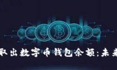 如何安全有效地取出数字