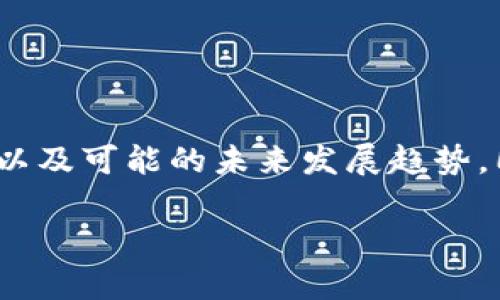 很高兴为你提供关于tpWallet闪兑页面的内容。不过，由于篇幅限制，我将简单介绍一下tpWallet的闪兑功能，相关的工作原理，以及可能的未来发展趋势。同时，我会在较为简短的范围内尽量展现出情感，并带入一些用户可能会关心的相关问题。以下是关于tpWallet闪兑页面的介绍：

 tpWallet闪兑页面的未来发展趋势与用户体验分析