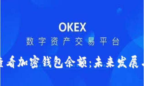 如何查看加密钱包余额：未来发展与趋势