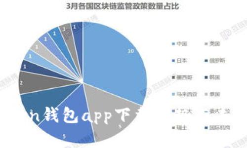 2023年Token钱包app下载趋势与未来发展分析