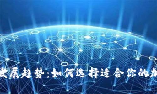 加密钱包的未来发展趋势：如何选择适合你的加密资产管理工具