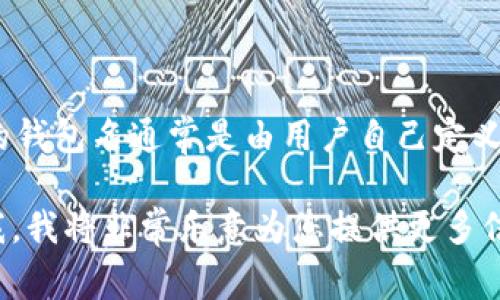 tpWallet是一款数字货币钱包，支持多种不同的区块链资产管理。用户在tpWallet中创建的钱包名通常是由用户自己定义的，用以区分不同的钱包。这个钱包名在用户创建钱包时会被要求填写，因此可能因人而异。

如果您有具体的tpWallet使用问题，或需要了解如何在该钱包中创建或管理钱包，请告诉我，我将非常乐意为您提供更多信息或指导！