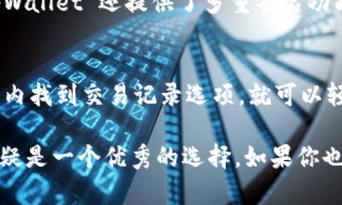 tpWallet 是一款基于多链技术的钱包，支持多种加密货币的管理与交易。有关 tpWallet 的开源与否，答案是它是开源的。用户可以在其 GitHub 上查看源代码和贡献。

tpWallet 的基本介绍
tpWallet 是一款多链钱包，允许用户轻松管理其加密资产。作为新兴的区块链技术产品，tpWallet 通过支持多种区块链，帮助用户实现了一站式管理的愿景。用户可以在一个平台上管理多种加密货币，使得资产管理更加简单高效。

为什么 tpWallet 是开源的？
开源软件的一个主要优点是透明性。tpWallet 开源使得开发者和用户能够随时查看代码，了解软件的功能和安全性。这一做法不仅增强了用户对产品的信任感，也允许开发者在现有基础上进行创作，推动社区的发展。

tpWallet 开源的具体路径
tpWallet 的源代码托管在 GitHub 平台上，用户可以自由地下载、修改、和重用这些代码。这种开放方式有利于社区的建立，也方便了开发者之间的合作。对于许多开发者而言，能够参与项目的开源开发，不仅能提升自己的技能，也能帮助项目更好地发展。

tpWallet 的功能特点
tpWallet 提供了多种功能，包括资产管理、交易记录查询以及多链支持等。用户可以轻松地在不同的区块链之间切换，方便地管理自己的资产。此外，tpWallet 还提供了安全性较高的私钥管理，确保用户的资产安全。

未来发展趋势
随着区块链技术的发展，多链钱包的需求越来越高。tpWallet 作为其中的一员，有着良好的发展前景。未来，它可能会吸引越来越多的用户，并提供更多的功能，如支持更多资产、用户体验、增强安全性等。

怎样参与 tpWallet 的开源社区
如果你对 tpWallet 的开发感兴趣，欢迎参与其 GitHub 社区。你可以通过提出问题、提交功能建议或贡献代码等方式参与其中。这个过程不仅能帮助你提升技术能力，还有助于推动整个社区的发展，让我们一起见证 tpWallet 的成长吧！

常见问题解答

1. tpWallet 如何保障用户资产的安全？
用户的资产安全是 tpWallet 设计的首要考虑。它使用了多种加密技术来确保用户的私钥不会被泄露。此外，tpWallet 还提供了多重签名功能，允许用户在进行交易时进行额外的身份验证，大大提高了安全性。

2. 我如何能够在 tpWallet 中查看我的交易记录？
在 tpWallet 中，用户能够轻松查看自己的交易记录。简单的用户界面使得这一过程十分便捷。用户只需在应用内找到交易记录选项，就可以轻松查看到过去的所有交易，无论是成功的还是失败的。

真心觉得，tpWallet 的开源特性和便捷的使用体验，给用户带来了极大的便利。在自己的加密资产管理上，它无疑是一个优秀的选择。如果你也在寻找这样一款多功能的钱包，不妨试试 tpWallet！