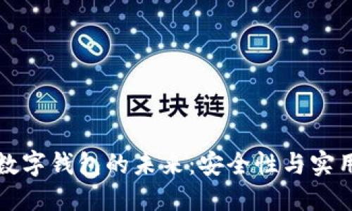 区块链技术和数字钱包的未来：安全性与实用性的深度探讨
