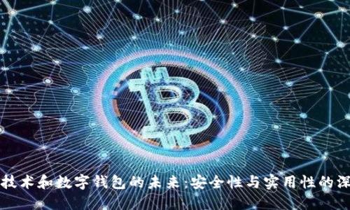 区块链技术和数字钱包的未来：安全性与实用性的深度探讨