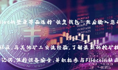 要创建FIL链（Filecoin链）并使用tpWallet，首先需要对Filecoin的生态系统及其工作方式有一定的了解。Filecoin是一个以数据存储为核心的去中心化网络，而tpWallet则是一个支持多种区块链的钱包，能够为用户提供管理和交易加密货币的功能。以下是创建FIL链的详细步骤和说明，帮助用户有效地使用tpWallet建立FIL链。

一、了解tpWallet和Filecoin生态系统

在开始创建FIL链之前，首先要了解tpWallet和Filecoin的基本特点。tpWallet不仅支持Filecoin，还支持多个区块链和代币，提供安全和便捷的存储与交易功能。而Filecoin则是一个旨在通过去中心化存储来革新数据存储方式的项目。在这个生态系统中，用户可以出租他们的存储空间，并获得FIL代币作为报酬。

二、安装tpWallet

首先，您需要在您的设备上安装tpWallet。您可以在Android和iOS的应用商店中搜索“tpWallet”，或访问tpWallet的官方网站下载相关应用程序。安装完成后，打开应用程序，您会看到一个用户友好的界面，方便您进行后续的设置。

三、创建钱包

在tpWallet中，您需要创建一个新钱包。请遵循以下步骤： 

ol
    li在tpWallet的主界面中，选择“创建钱包”选项。/li
    li根据提示设置您的钱包名称和密码。/li
    li安全起见，请备份系统提供的助记词（seed phrase），这是您恢复钱包和资金的唯一方式。/li
/ol

当您完成这些步骤后，您就拥有了一个安全的钱包，可以开始进行FIL的操作了。

四、添加FIL链

接下来，您需要在tpWallet中添加FIL链。以下是具体操作步骤：

ol
    li打开tpWallet，进入主界面。/li
    li找到“添加链”或“添加资产”的选项。/li
    li在搜索框中输入“FIL”或“Filecoin”，系统会自动显示相关链。/li
    li选择Filecoin链并确认添加。/li
/ol

成功添加后，您会在钱包中看到FIL链及其余额。

五、获取FIL代币

要在Filecoin链上进行存储操作，您需要获取FIL代币。您可以通过以下几种方式获取FIL代币： 

ol
    listrong购买： /strong通过交易所购买FIL，随后将其转入您的tpWallet地址。/li
    listrong挖矿： /strong如果您有闲置硬盘空间，可以通过参与Filecoin网络进行挖矿，获取FIL奖励。/li
    listrong获取赠币： /strong关注Filecoin社区活动，有时会有赠币活动，可以获得FIL代币。/li
/ol

六、在FIL链上存储数据

一旦您获得了FIL代币，您就可以在Filecoin网络上进行数据存储操作了。您可以选择在Filecoin网络上发布存储合约，将您的数据存储在去中心化的网络中。以下是操作步骤：

ol
    li通过用户界面选择“发布存储合约”。/li
    li输入您要存储的数据的相关信息，以及相应的FIL代币支付费用。/li
    li确认交易，完成数据上传过程。/li
/ol

七、安全性和备份

在加密货币世界中，安全性至关重要。在tpWallet中操作时，请务必定期备份您的钱包助记词，并确保只通过官方渠道下载应用程序。同时，保持您的设备安全，避免与不明链接和应用交互，以降低被攻击的风险。

八、疑问解答

问题一：如何找回丢失的钱包？

真心觉得，这个问题对许多用户来说都是一个棘手又令人揪心的事情。如果您不小心忘记了钱包密码，您可以使用助记词来恢复钱包。在tpWallet的登录界面选择“恢复钱包”，然后输入您的助记词，即可找回您的钱包和资产。

问题二：如何提高我的FIL挖矿效率？

有点遗憾的是，挖矿并非易事，要想提高FIL挖矿效率，您需要硬件配置。选择高效的硬盘和处理器，可以显著提升挖矿效率。此外，参加Filecoin社区，与其他矿工交流经验，了解最新的挖矿技术和资源，也能帮助您提高效率。

综上所述，创建FIL链并在tpWallet中进行操作是一个相对简单的过程，但对于初学者来说，了解每一个步骤都是非常重要的。确保您备份好助记词，保持设备安全，并积极参与Filecoin社区活动，以提高您的操作效率和安全性。希望这些信息能帮助您顺利建立和使用FIL链，让您在去中心化存储的风潮中占得先机。 