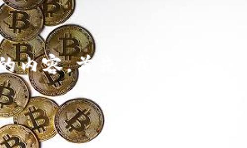 在这里，我将为你提供一篇关于tpWallet以及其私钥管理的内容。首先，我会考虑一个友好的以及相关关键词，然后详细介绍tpWallet的特性。

未来数字钱包的发展趋势：tpWallet如何革新私钥管理