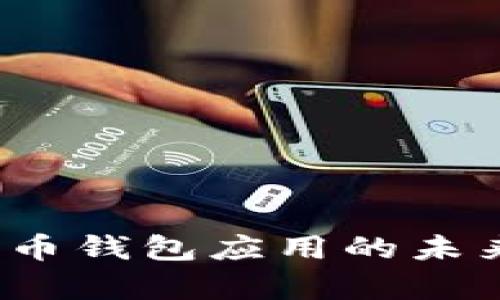 2024年数字货币钱包应用的未来发展趋势分析