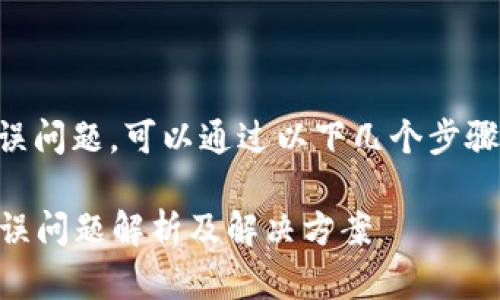 关于tpWallet的错误问题，可以通过以下几个步骤来进行排查和解决：

### tpWallet错误问题解析及解决方案