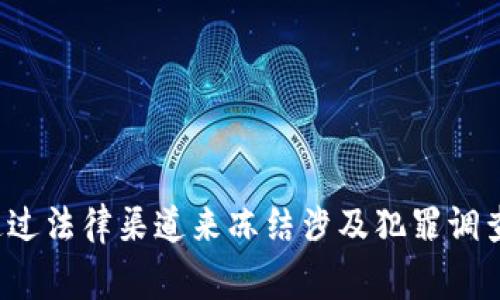 关于“警察是否可以冻结TPWallet”这个问题，我们需要从几个不同的角度来探讨，包括法律、技术和用户隐私等方面。虽然TPWallet是一个以隐私为导向的加密钱包，但在某些情况下，执法机构可能还是能够对钱包中的资产采取行动。下面，我们将详细分析这一问题。

法律背景
首先，让我们从法律角度理解冻结资产的问题。在大多数国家，执法部门在调查犯罪活动时，可能会请求法院获得冻结资产的令状。这通常是在他们有合理理由相信该资产与犯罪活动有关的情况下进行的。
例如，如果某个加密钱包被怀疑与洗钱、诈骗或其他非法交易有关，警方可以申请法院的命令，对该钱包中的资产进行冻结。这种情况下，TPWallet的用户可能会受到影响。

TPWallet的隐私特性
值得注意的是，TPWallet旨在保护用户隐私，采用了一些技术手段来确保交易的匿名性。然而，这种隐私保护并不能完全屏蔽钱包的资产不被查找。如果执法机构能够获取钱包的公钥或相关交易信息，他们可能依然能够识别出与特定用户相关的资产。
此外，尽管TPWallet能够隐藏交易细节，但一旦用户将资金提取到交易所，或者进行某些可追踪的交易，执法机构就有可能掌握用户的真实身份，进而对其资产进行查处。

技术层面的限制
从技术层面来看，TPWallet本身并没有一个中心化的控制点，意味着警察无法直接“冻结”钱包中的资产。任何冻结资产的行动都需要通过交易所或服务提供商来执行。如果用户将TPWallet中的资金转移到一个中心化交易所，这时该交易所就有权利根据执法的要求，暂时冻结该用户的账户。
这种情况下，虽然技术上TPWallet是相对安全的，但在法律与交易所的结合下，仍然可能面临资金被冻结的风险。因此，用户选择钱包时需谨慎考虑其隐私与安全性。

用户隐私与风险
在选择使用TPWallet或其他加密钱包时，用户必须充分意识到隐私与风险之间的平衡问题。虽然TPWallet提供了更高的匿名性，但在涉及到执法或法律程序时，用户的匿名性可能无法完全阻止其资产被追踪或冻结。
真心觉得，虽然科技能够赋予用户更多自我管理的能力，但法律因素往往会左右最终结果。维护自己的隐私固然重要，但也不可忽视法律的框架和如何与之相处。

可能出现的问题
随着区块链和加密货币的不断发展，涉及钱包的法律和技术问题将会越来越复杂。以下是两个可能相关的问题，我们将逐个深入探讨。

问题一：如果我的TPWallet被冻结，我该如何应对？
非常遗憾地说，如果你的TPWallet因法律原因被冻结，最重要的是保持冷静。首先，你应该获取所有可能的信息，包括冻结的原因以及相关的法律程序。
接下来，建议立即咨询法律专家，以便了解自己的合法权益。法律专业人士可以帮助你制定应对策略，包括如何与执法部门沟通，以及如何收集支持你的证据。此外，要确保你的所有记录可追溯，包括钱包的交易历史和资金来源，这将有助于证明你的清白。
在这段时间里，尽量避免进行任何可能被误解的交易，以免进一步影响你的法律地位。

问题二：如何保护我的TPWallet不被冻结？
为了保护你的TPWallet不受到警方的冻结，用户在使用加密货币时需要采取一系列安全措施。首先，尽量避免将资金转移到中心化交易所，或者与陌生的交易伙伴进行交易。若有必要，选择信誉良好的交易平台，并熟悉其合规性政策。
其次，定期更新你的钱包安全配置，例如使用强密码，启用双重认证等。这些安全措施可以降低你的钱包被盗或被恶意访问的风险。
此外，不要参与可能被认为是非法活动的交易，如洗钱、高风险投机等。确保你的资金来源清晰可追溯，会降低被法律追查的风险。
真心觉得，虽然不能完全消除风险，但保持警惕和遵循最佳实践，会使你的加密资产更安全。

总结
在讨论警察是否可以冻结TPWallet的问题时，我们必须认识到其中的法律和技术背景。虽然TPWallet提供了相对较好的隐私保护，但在实际操作中，执法部门仍然可以通过法律渠道来冻结涉及犯罪调查的资产。希望这篇文章能为加密货币用户提供一些警示，帮助大家更好地管理自身资产，同时也希望在任何时候，大家在使用加密货币时能够竭尽所能，保障自己的权益。
