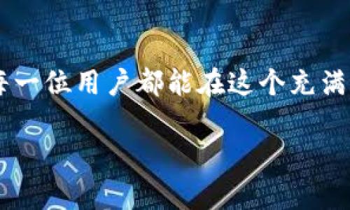拜题如何查询区块链DApp的真伪：未来趋势与最佳实践/拜题

区块链, DApp, 查真伪, 数字安全/guanjianci

引言
在如今这个科技飞速发展的时代，区块链技术已经逐渐渗透到我们生活的各个角落。而随着DApp（去中心化应用）的兴起，越来越多的用户开始关注如何安全、高效地使用这些应用。然而，DApp的市场鱼龙混杂，如何查询其真伪就显得尤为重要。本文将深入探讨DApp的真伪查询方法、未来发展趋势以及一些实用的建议，助你在这条充满未知的数字旅程中，做出更明智的选择。

DApp与区块链的基本概念
在深入了解DApp的真伪查询之前，我们有必要先了解一些基本概念。DApp是基于区块链技术的去中心化应用，通常无需中介即可完成各种交易和交互。这种去中心化的特性使得DApp在透明度和安全性上具有一定优势，但并不意味着所有DApp都是可信的。

为什么查询DApp的真伪如此重要？
可真心觉得，DApp的真伪关系到用户的资金安全和信息隐私。如今，网络诈骗层出不穷，假DApp的出现不仅使得许多用户的资金遭受损失，同时也在一定程度上影响了整个区块链生态的健康发展。如果不加以辨别，很可能就会成为有心人利用的猎物。

查询DApp真伪的多种方法
接下来，我们将分享几种有效的方式，帮助你识别DApp的真伪。

h41. 查询合约地址/h4
每一个DApp在部署时都需要创建一个合约地址。你可以通过区块链浏览器（如Etherscan）查看该合约的创建时间、交易记录和持有者信息。如果合约地址较新，且交易量较少，这可能是一个警示信号。

h42. 验证开发团队背景/h4
了解DApp开发团队的背景和经验也是判断其真伪的重要环节。官方网站应该提供开发者信息、团队成员的社交媒体链接，甚至LinkedIn资料。如果信息模糊不清或者无法找到相关资料，请务必保持谨慎。

h43. 查看用户评价和社区反馈/h4
用户评价和社区反馈是判断DApp可信度的另一大关键。当你在某个平台浏览DApp的时候，可以查看其他用户的使用体验和反馈。如果大部分用户对其表示赞同，说明该DApp还是具备一定可信度的。

h44. 使用专门的DApp评价平台/h4
有一些专门评测DApp的平台，如DAppRadar和State of the DApps，这些平台可以提供DApp的使用数据、活跃用户数，以及其他相关信息，供你参考。在使用这些数据时也不要盲目，结合其他信息一同分析更为稳妥。

面临的挑战与解决方案
尽管我们提供了多种方法来查询DApp的真伪，但在实际操作中依然会遇到诸多挑战。比如，有些假DApp可能会伪造用户反馈、使用手段提高自己在搜索引擎中的排名。对此，我们需要更加警惕，寻找多方信息的蛛丝马迹来判断其真实性。

未来的DApp与区块链趋势
从未来趋势来看，DApp将逐渐走向愈加规范化的方向。随着监管政策的逐渐完善，假DApp将会被更为严格地打击。同时，越来越多的优质DApp会涌现出来，给用户提供更多价值。而在这个过程中，用户在识别和选择DApp方面的能力也会不断提升。

可能会遇到的问题
在探索DApp的过程中，用户可能会面临一些常见的问题。下面我们分别讨论两个最常见的问题。

h41. 如何避免下载恶意DApp？/h4
\
在数字资产不断增值的今天，下载恶意DApp成为了一种新型的网络攻击手段。如果你不想成为受害者，可以遵循以下建议。首先，请尽量通过官方渠道或者认证的应用商店下载DApp应用；其次，确保应用的权限设置合理，避免过度申请不必要的权限；最后，定期更新你的设备系统和应用，保持安全性。

h42. 如何提高自己的DApp识别能力？/h4
\
为了提高自身对DApp的识别能力，我们可以学习一些基本的区块链知识，比如了解智能合约、Token标准等相关信息。通过不断学习和实践，你会逐渐具备自身判断DApp真伪的能力。此外，参与一些技术讨论、在线论坛，获取他人的经验分享，也是提升识别能力的有效方式。

总结
总之，查询区块链DApp的真伪是每位用户都应当掌握的重要技能。在这个过程中，谨慎与理性是最好的拍档。而随着区块链技术的发展，DApp的环境也会不断演进。真心希望每一位用户都能在这个充满机遇与挑战的领域中，实现自己的数字梦想，确保自身的资产安全。 

如果你还有什么疑问，欢迎留言，与我们一起探讨！