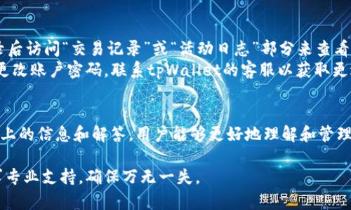 对于“tpWallet”的权限管理，首先需要了解tpWallet本身的功能和结构。tpWallet是一个数字资产钱包，常常用于管理不同类型的加密货币和数字资产。权限管理是确保用户安全、保护资产的重要环节。以下是关于tpWallet权限管理的一些信息。

### tpWallet的权限管理概述
在tpWallet中，权限管理主要涉及用户对其钱包、资产和功能的访问控制。用户可以通过设置权限，确保资金的安全性。同时，用户权限管理还包括对不同角色（如管理员、普通用户等）的权限分配，以满足不同的使用场景和安全需求。

### 如何访问tpWallet的权限管理
要找到tpWallet的权限管理设置，用户一般可以按照以下步骤进行操作：
ol
    li**登录tpWallet账户**：通过输入用户名和密码，完成登录。/li
    li**进入设置页面**：在钱包主界面，通常会有一个“设置”或“账户管理”的选项，点击进入。/li
    li**选择权限管理**：在设置页面中，寻找“权限管理”或类似的选项，点击进入。/li
/ol

### tpWallet的权限类型
在tpWallet中，用户权限可以细分为多个级别，常见的权限类型包括：
ul
    li**查看权限**：允许用户查看账户余额和交易记录，但无法进行转账等操作。/li
    li**转账权限**：用户可以发起转账和交易，但不具备更改设置的权限。/li
    li**管理权限**：拥有更高权限的用户可以更改钱包设置、管理其他用户权限等。/li
/ul

### 最佳实践：安全的权限管理
在使用tpWallet及其权限管理时，用户应遵循一些最佳实践以确保账户安全：
ul
    li**定期更新权限**：定期检查和更新用户权限，尤其是在有用户离开或更换角色的情况下。/li
    li**使用强密码**：确保所有用户的密码强度足够高，定期进行更换，以防止账户被非法访问。/li
    li**启用双重认证**：如果tpWallet支持双重认证功能，务必启用，增加账户的安全性。/li
/ul

### 常见问题解答
在使用tpWallet的过程中，用户可能会遇到一些常见问题。下面列出两个相关问题并详细解答。

#### 问题1：若忘记tpWallet的密码，应该怎么办？
如果真心觉得忘记了tpWallet的密码，首先别慌张！大多数数字钱包都会提供密码找回的选项。在登录页面上，通常会看到一个“忘记密码”的链接。点击后，系统通常会要求输入与账户关联的电子邮件或手机号码，随后会向该地址发送重置密码的指引。务必检查垃圾邮箱，以免信息被误判。
重置完成后，建议登录并检查所有权限设置，确保没有被其他人更改。同时，为了避免再次出现类似情况，可以考虑使用密码管理工具来保存和管理复杂密码。

#### 问题2：怎样可以监控tpWallet的交易活动？
有点遗憾的是，很多用户在交易完后就会忽略对交易活动的监控，这其实是非常重要的！在tpWallet中，用户可以通过登录后访问“交易记录”或“活动日志”部分来查看所有的交易活动。这个记录会详细列出每次交易的时间、数量、交易状态等信息。
为了更好地管理你的财务，建议定期审查这部分内容，确保所有交易都是自己发起的。同时，如果发现任何可疑活动，立即更改账户密码，联系tpWallet的客服以获取更进一步的帮助和保障。

### 总结
tpWallet的权限管理是一个至关重要的功能，通过合理配置用户权限，可以有效防止资产损失和未授权访问。希望通过以上的信息和解答，用户能够更好地理解和管理其tpWallet的权限设置。

使用数字资产钱包时，要小心谨慎，保护个人财务安全始终是第一位的。如果在使用过程中遇到问题，及时查找资料或寻求专业支持，确保万无一失。
