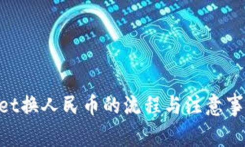 ### tpWallet换人民币的流程与注意事项：新趋势解析