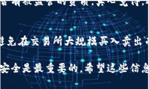 要将以太坊（Ethereum，ETH）转换成现金，您可以按照以下几种方法进行操作：

### 1. 使用加密货币交易所
许多交易所允许用户将以太坊转换为法币（如美元、欧元等）。您需要一个账户，可以选择以下几个步骤：

#### 选择交易所
您可以选择较为知名的交易所，例如Coinbase、Binance、Kraken等。这些平台普遍支持ETH与法币之间的兑换。

#### 创建账户并验证身份
在大多数情况下，您需要创建一个账户并完成身份验证，以符合当地的法律规定。这步骤可能需要提供身份证明文件和地址证明。

#### 转账ETH至交易所
将您的ETH钱包中的以太坊转移至交易所提供的地址。请务必仔细确认地址，以免资金丢失。

#### 下单兑换
在交易界面上选择“出售ETH”，选择您想要的法币，然后确认交易。交易所通常会收取一定的手续费。

#### 提取现金
一旦交易完成，您可以把兑换的法币提取到您的银行账户。具体操作因交易所而异，可能需要几天的处理时间。

### 2. 使用场外交易（OTC）
若您希望避免交易所的手续费用或不愿意通过交易所获取现金，场外交易是一种不错的选择。

#### 寻找OTC交易平台或经纪人
OTC平台提供一对一的交易服务，用户可以直接与买家或卖家联系。像LocalBitcoins、Paxful这样的P2P平台通常允许这种交易。

#### 确认交易细节
与交易方确认交易细节，包括价格、支付方式和地点等。请确保选择可信任的交易对手，避免诈骗风险。

#### 完成交易并收款
通过线下交易，您可以在指定地点交付ETH，并收回现金。然而，请务必在安全的环境下进行交易，建议选择公开且繁忙的地方。

### 3. 使用ATM机
在一些城市中，有专门的加密货币ATM，支持以太坊（ETH）换成现金。

#### 查找附近的加密货币ATM
您可以通过网站如CoinATMRadar查找是否有支持ETH的ATM机。

#### 操作ATM机
大多数ATM的操作非常简单，只需扫描您的以太坊钱包二维码，然后选择金额并确认交易即可。系统会为您提供现金。

### 4. 联系朋友
如果你身边有朋友或家人熟悉加密货币，您可以选择直接与他们交易。这不仅能省去交易费用，还有助于增强信任感。

#### 沟通并达成共识
与朋友或家人讨论交易的价格、金额及支付方式，确保双方达成一致。

#### 完成交易
通过符合双方的方式进行交易，确保交易公平、透明。

### 请考虑的风险和注意事项
1. **市场波动**：加密货币市场相对波动较大，因此务必注意市场动态，以获取最优兑换价格。
2. **安全性**：无论使用交易所、OTC还是ATM，都要注意安全，避免诈骗风险。同时，尽量使用强密码和双重身份验证保护账户安全。
3. **手续费**：不同平台和方法的手续费会有所不同，建议提前了解，以便选择最合适的兑换方式。

### 常见问题
#### 问题1：如何确保选择的交易所安全？
选择交易所时，可以考虑以下几点：查看用户评价和反馈，关注交易所的安全性措施（如冷存储和保险），以及检查是否有被监管的资质。真心觉得，选择一个知名且稳定的交易所能够给你在交易时带来更多安心，毕竟资金的安全无小事。

#### 问题2：为什么场外交易（OTC）更适合大宗交易？
因为OTC通常不在公开市场上进行，流动性较强，并且可以提供更灵活的条件和更好的价格。对于大宗交易者来说，避免在交易所大规模买入卖出而造成价格波动也是个重要考虑。有点遗憾的是，通过OTC进行交易时风险较高，选择合适的交易对手显得尤为重要。

总的来说，将以太坊兑换为现金有多种方式，可以根据自身情况选择最佳方案。在转换的过程中，保护好自己的资产安全是最重要的。希望这些信息可以帮助您顺利完成交易！