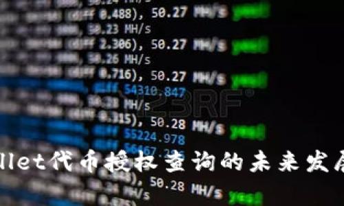 tpWallet代币授权查询的未来发展趋势