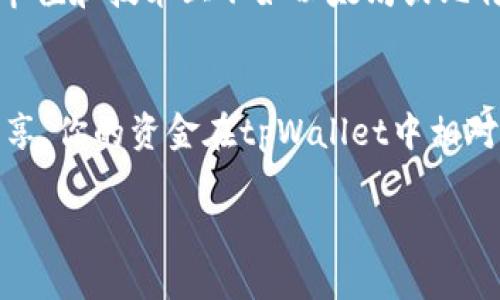 要在tpWallet中购买Kishu Inu（KISHU）这种代币，首先你需要了解一些基本步骤和准备工作。以下是详细指南，帮助你顺利完成购买。

### 第一步：准备钱包

1. 创建或导入tpWallet
首先，你需要下载并安装tpWallet。这是一个支持多种加密货币的数字钱包。安装后，你可以选择创建一个新钱包或导入一个已有钱包。如果是新手，建议创建一个新钱包，并确保将助记词安全地保存好。

2. 备份助记词
在创建钱包时，系统会给你一串助记词。请务必妥善保存这串助记词，因为它是你恢复钱包的唯一方式。一旦丢失，资产将无法找回。

### 第二步：购买以太坊或币安币

3. 购买以太坊（ETH）或币安币（BNB）
在tpWallet中，KISHU通常是基于以太坊或币安智能链发行的代币。为了购买KISHU，你需要先购买ETH或BNB。你可以通过交易所（如币安、Coinbase等）购买这些主要的加密货币，然后将它们转账到你的tpWallet中。

4. 转账至tpWallet
在交易所平台上选择提币，将购买的ETH或BNB提取到你的tpWallet地址。确保地址准确无误，以免造成资产损失。

### 第三步：访问去中心化交易所（DEX）

5. 使用去中心化交易所（DEX）进行交换
转账到tpWallet后，你需要访问支持KISHU的去中心化交易所（DEX），如Uniswap（以太坊）或PancakeSwap（币安智能链）。在浏览器中输入DEX的URL，确保是官方网站以避免钓鱼网站。

6. 连接你的tpWallet
在DEX网站上，通常会有一个“连接钱包”的选项。点击它，然后选择tpWallet。按照提示操作，完成钱包连接。

### 第四步：交换和购买Kishu Inu

7. 选择交易对
连接成功后，你可以在交易界面上选择ETH/KISHU或BNB/KISHU作为交易对。输入你想要交换的数量，然后系统会显示你将获得的KISHU数量。

8. 确认交易
在确认无误后，点击“交换”按钮。系统可能会要求你确认交易细节，包括交易费用和滑点设置。确认后，交易将被提交。

9. 等待交易完成
交易完成后，你可以在你的钱包中查看到KISHU代币。请耐心等待，交易通常需要一定的确认时间。

### 第五步：安全和存储

10. 妥善保管KISHU
完成购买后，建议你将KISHU安全存储。tpWallet会自动显示你持有的KISHU数量，确保你的助记词和私钥安全，因为这将是你重新访问资产的关键。

### 可能相关的问题

问题1：KISHU Inu是什么？
Kishu Inu是一种基于以太坊的加密货币，属于狗狗币（Dogecoin）生态系统。其创建目的是为了增加社区参与和支持慈善事业。尽管它在市值和技术上不如以太坊或比特币，但它因其社区驱动而颇受欢迎。真心觉得，像KISHU这样的项目能展现出加密货币的多样性和可能性，给了很多小投资者机会。

问题2：在tpWallet中购买加密货币安全吗？
tpWallet作为一个去中心化的钱包，其安全性在很大程度上取决于用户的操作。只要你的助记词和私钥得到了妥善存储，而不与陌生人分享，你的资金在tpWallet中相对安全。可惜的是，许多用户在钱包安全性这个问题上仍然容易忽视。建议用户了解安全措施，例如启用双重身份验证等，以保护自己的资产。

以上就是在tpWallet如何购买Kishu Inu的详细步骤和相关问题的答案。希望这份指南能给你提供帮助，助你顺利进入加密货币的世界！