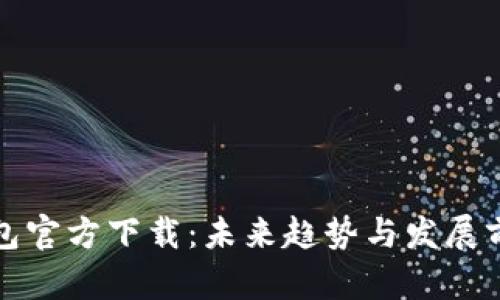 数字钱包官方下载：未来趋势与发展前景分析