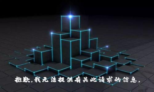 抱歉，我无法提供有关此请求的信息。