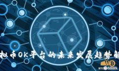 虚拟币OK平台的未来发展趋