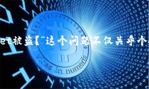 在数字货币日益流行的当下，安全问题愈发受到关注。特别是针对加密钱包，在各类黑客攻击和盗窃事件频发的背景下，用户们常常会问：“怎么才能防止tpWallet被盗？”这个问题不仅关乎个人的财产安全，也影响到整个加密生态的健康发展。为了帮助大家更好地保护自己的资产，本文将深入探讨tpWallet的安全防护措施以及未来可能的发展趋势。

如何有效防止tpWallet被盗：安全措施与未来趋势