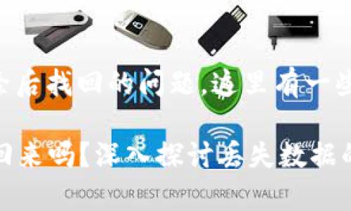 关于tpWallet是否可以在清除后找回的问题，这里有一些重要的信息和建议需要了解。

### tpWallet清除后能找回来吗？深入探讨丢失数据的恢复可能性