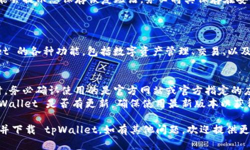 要注册和下载 tpWallet，您可以按照以下步骤进行操作：

### 第一步：下载 tpWallet 应用
1. **访问应用商店**：
   - 如果您使用的是 iOS 设备，请打开 App Store。
   - 如果您使用的是 Android 设备，请打开 Google Play 商店。
  
2. **搜索 tpWallet**：
   - 在商店的搜索栏中输入“tpWallet”，然后按下搜索按钮。

3. **下载应用**：
   - 找到 tpWallet 应用，点击“下载”或“安装”按钮，等待应用下载完成。

### 第二步：注册 tpWallet 账户
1. **打开 tpWallet**：
   - 下载安装完成后，点击 tpWallet 图标，打开应用。

2. **开始注册**：
   - 在应用首页，您将看到“注册”或“创建账户”的选项，点击它。

3. **填写信息**：
   - 按照提示输入您的电子邮件地址、密码以及其他所需的信息。
   - 确保使用一个强密码，以保障账户安全。

4. **验证电子邮件**：
   - 注册后，您通常会收到一封验证邮件。打开您的邮箱，查收邮件并点击验证链接。

5. **完成注册**：
   - 一旦验证成功，返回 tpWallet 应用，您可以使用注册时填写的邮箱和密码登录。

### 第三步：设置安全性
1. **启用双重认证**（如果有此选项）：
   - 为了增强账户的安全性，建议启用双重认证（2FA）。

2. **备份恢复短语**：
   - 在设置过程中，tpWallet 可能会提示您保存恢复短语。务必将其保存在安全的地方，以防丢失访问权限。

### 第四步：开始使用 tpWallet
1. **功能探索**：
   - 登录后，您可以探索 tpWallet 的各种功能，包括数字资产管理、交易、以及其他区块链相关功能。

### 注意事项
- **确保安全**：下载应用和注册时，务必确认使用的是官方网站或官方指定的应用商店，以防钓鱼网站或伪造应用。
- **保持软件更新**：定期检查 tpWallet 是否有更新，确保使用最新版本以获得最佳性能和安全性。

希望这些步骤可以帮助您顺利注册并下载 tpWallet。如有其他问题，欢迎提供更多信息！