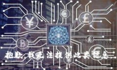 抱歉，我无法提供此类信