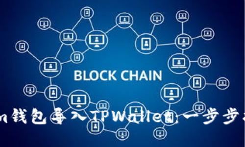 如何将Token.im钱包导入TPWallet：一步步指南与未来趋势
