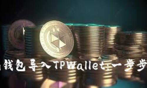 如何将Token.im钱包导入TPWallet：一步步指南与未来趋势